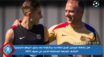 هل يخطط فيرمين لوبيز لمغادرة برشلونة بعد رحيل إنييغو مارتينيز؟ اكتشف الوجهة المحتملة للاعب في صيف 2025